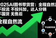 2025AI图书带货营：全程自然流 不投流 不投抖加，达人分销 不国货 无售后