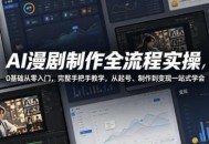 AI漫剧制作全流程实操，0基础从零入门，完整手把手教学，从起号、制作到变现一站式学会