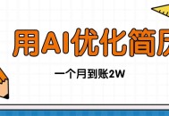 今年找工作难，单子做不完，用AI优化简历，稳定月入2万