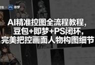AI精准控图全流程教程，豆包+即梦+PS闭环，完美把控画面人物构图细节