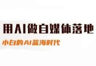 桔梗老师·用AI做自媒体落地