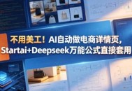 不用美工！AI自动做电商详情页，Startai+Deepseek万能公式直接套用