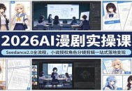 2026AI漫剧实操课：Seedance2.0全流程，小说授权角色分镜剪辑一站式落地变现