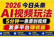 2026今日头条AI视频玩法，5分钟一条原创视频，发多平台赚收益