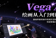Vega AI绘画从入门到进阶，基础界面操作到高阶定制化模型训，快速掌握AI绘画技能