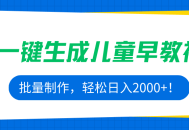 AI一键生成儿童早教视频，批量制作，轻松日入2000+！