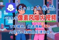 用AI智能体批量生成爆火像素风情感视频，2分钟一条，播放量轻松破百万快速涨粉4W+