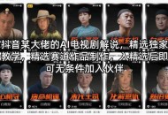 抖音某大佬的AI电视剧解说，精选独家教学，精选赛道作品制作，入精选后即可无条件加入伙伴