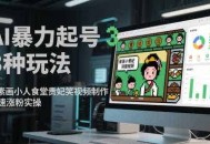 AI暴力起号3种玩法，像素画小人食堂贵妃搞笑视频制作，快速涨粉实操