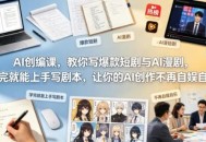 AI创编课，教你写爆款短剧与AI漫剧，学完就能上手写剧本，让你的AI创作不再自娱自乐(更新0521)