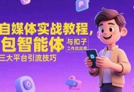 AI自媒体实战教程，豆包智能体与扣子工作流应用，覆盖三大平台引流技巧