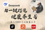 DeepSeek做养生号，一条作品涨粉2万+，轻松日入300+