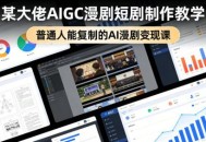 某大佬AIGC漫剧短剧制作教学，普通人能复制的AI漫剧变现课