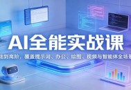 AI全能实战课：从基础到高阶，覆盖提示词、办公、绘图、视频与智能体全场景应用