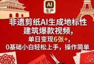 非遗剪纸AI生成地标性建筑爆款视频，单日变现6张+，0基础小白轻松上手，操作简单