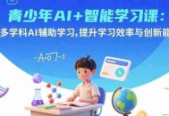 青少年AI+智能学习课：多学科AI辅助学习，提升学习效率与创新能力
