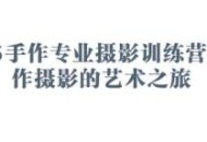 2025手作专业摄影训练营，手作摄影的艺术之旅