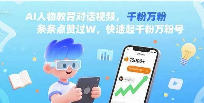 AI人物教育对话视频，条条点赞过W，快速起千粉万粉号