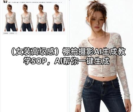 （女装高级感）棚拍摄影AI生成教学SOP，AI帮你一键生成