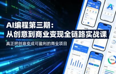 AI编程第三期，从创意到商业变现的全链路实战课，真正把创意变成可盈利的商业项目（更新05月03日）
