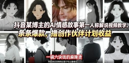 抖音某博主的AI情感故事第一人称解说视频教学，条条爆款，撸创作伙伴计划收益