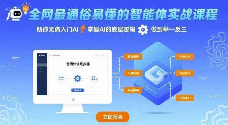 全网最通俗易懂的智能体实战课程,助你无痛入门AI,掌握AI的底层逻辑,做到举一反三