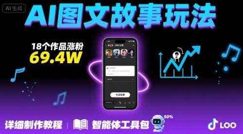 抖音爆火的ai图文故事玩法，18个作品涨粉69.4W，详细制作教程+智能体