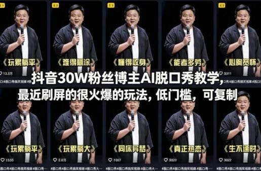 抖音30W粉丝博主AI脱口秀教学，最近刷屏的很火爆的玩法，低门槛，可复制