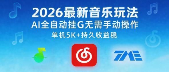 2026最新音乐玩法AI全自动挂G玩法，无需手动操作，单机月入5k+持久收益稳【揭秘】