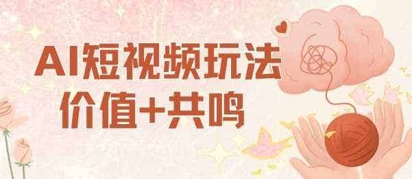 AI短视频玩法，价值+共鸣玩法，单号每天收益7张小白可玩，操作简单