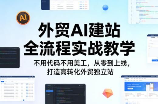 外贸AI建站全流程实战教学，不用代码不用美工，从零到上线，打造高转化外贸独立站